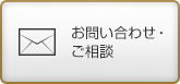 お見積り依・ご相談はこちらから