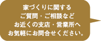 手づくりに関するご質問・ご相談などお近くの支店・営業所へお気軽にお問合せください。